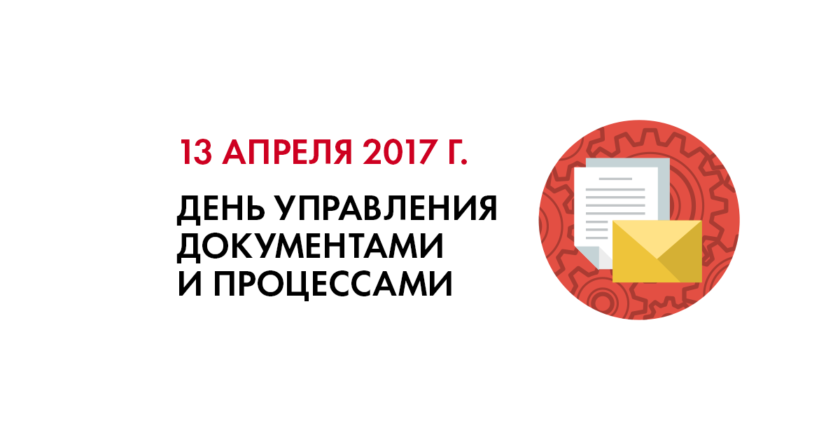 День управления документами и процессами